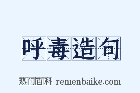 呼毒造句是什么意思的图片